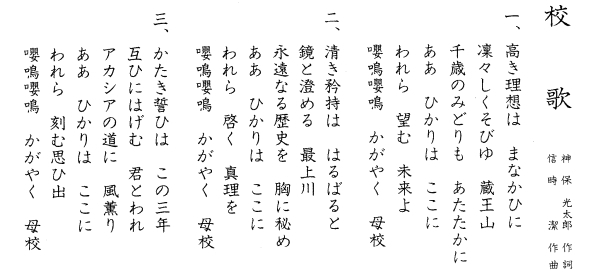 校章・校歌