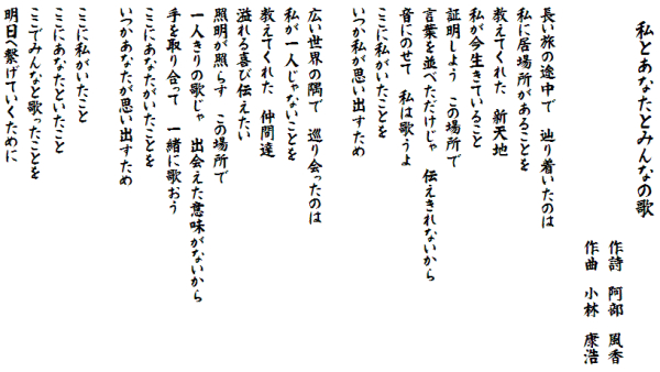 私とあなたとみんなの歌