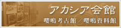 アカシア会館