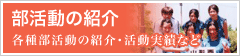 部活動の紹介