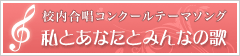 私とあなたとみんなの歌