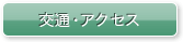 交通・アクセス