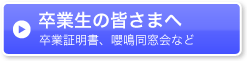 卒業生の皆さまへ