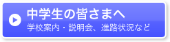 中学生の皆さまへ
