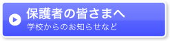 保護者の皆さまへ