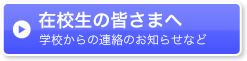 在校生の皆さまへ