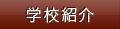 学校紹介
