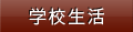 学校生活