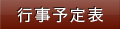 行事予定表