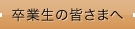 卒業生の皆さまへ