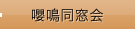嚶鳴同窓会