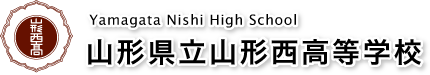 山形県立山形西高等学校