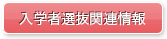 入学者選抜関連情報